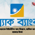 ব্র্যাক ব্যাংকে ইন্টার্নশিপ পদে নিয়োগ মাসিক ভাতা ১৫ হাজার টাকা ব্র্যাক ব্যাংকে ইন্টার্নশিপ পদে নিয়োগ, মাসিক ভাতা ১৫ হাজার টাকা