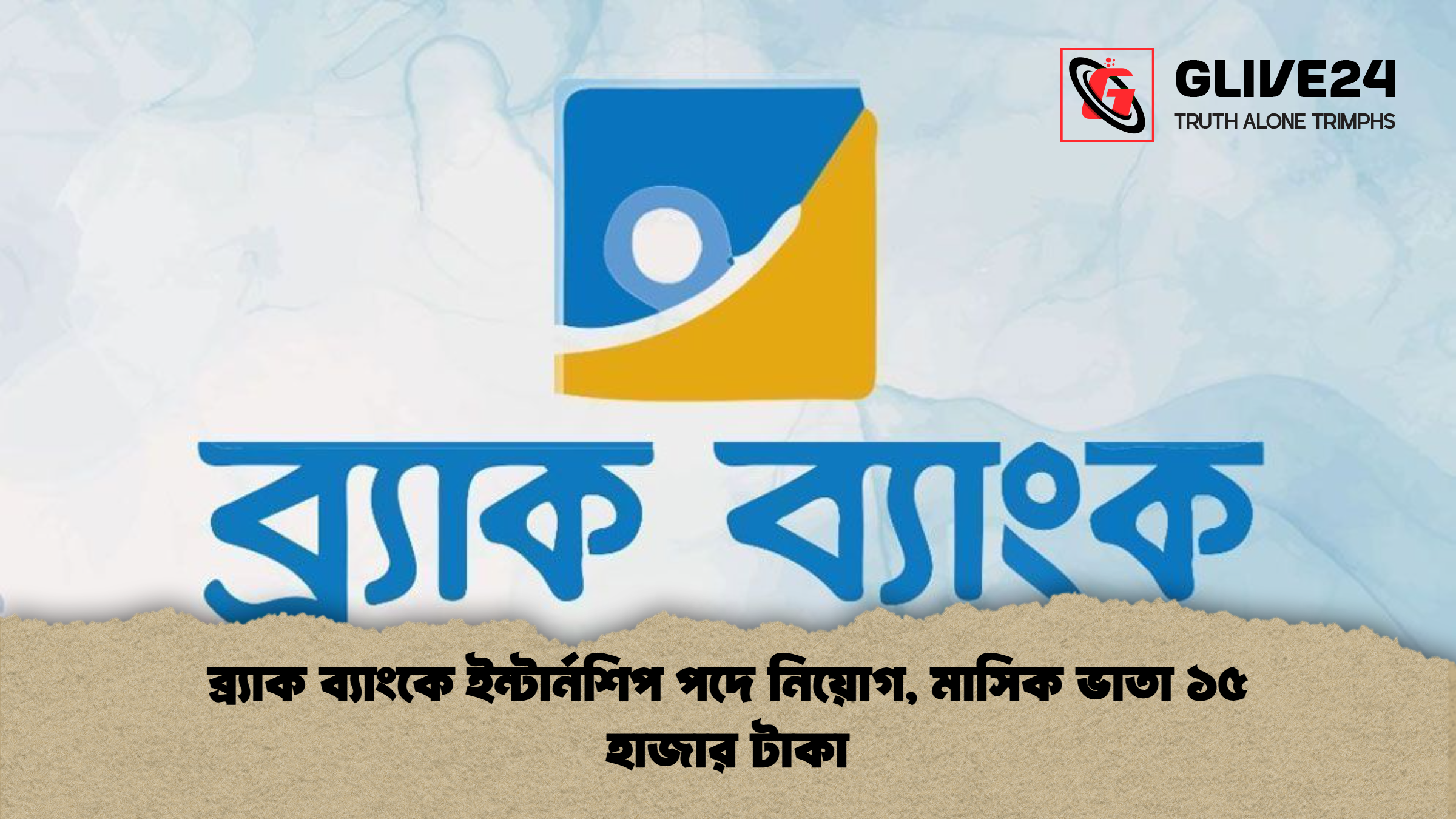ব্র্যাক ব্যাংকে ইন্টার্নশিপ পদে নিয়োগ, মাসিক ভাতা ১৫ হাজার টাকা 1 ব্র্যাক ব্যাংকে ইন্টার্নশিপ পদে নিয়োগ মাসিক ভাতা ১৫ হাজার টাকা ব্র্যাক ব্যাংকে ইন্টার্নশিপ পদে নিয়োগ, মাসিক ভাতা ১৫ হাজার টাকা