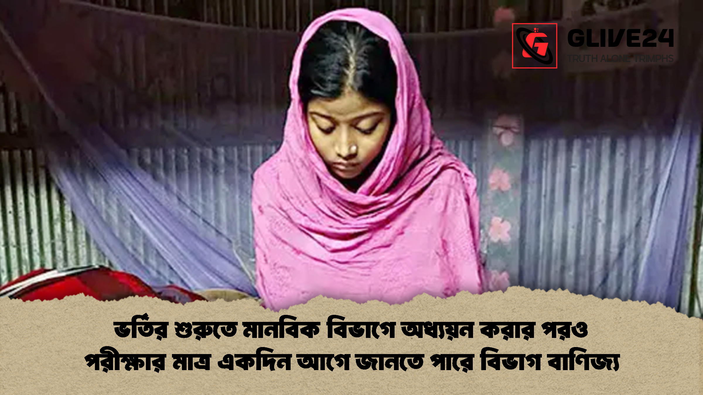 ভর্তির শুরুতে মানবিক বিভাগে অধ্যয়ন করার পরও ভর্তির শুরুতে মানবিক বিভাগে অধ্যয়ন করার পরও পরীক্ষার মাত্র একদিন আগে জানতে পারে বিভাগ বাণিজ্য