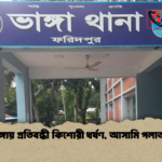 ভাঙ্গায় প্রতিবন্ধী কিশোরী ধর্ষণ আসামি পলাতক ভাঙ্গায় প্রতিবন্ধী কিশোরী ধর্ষণ, আসামি পলাতক