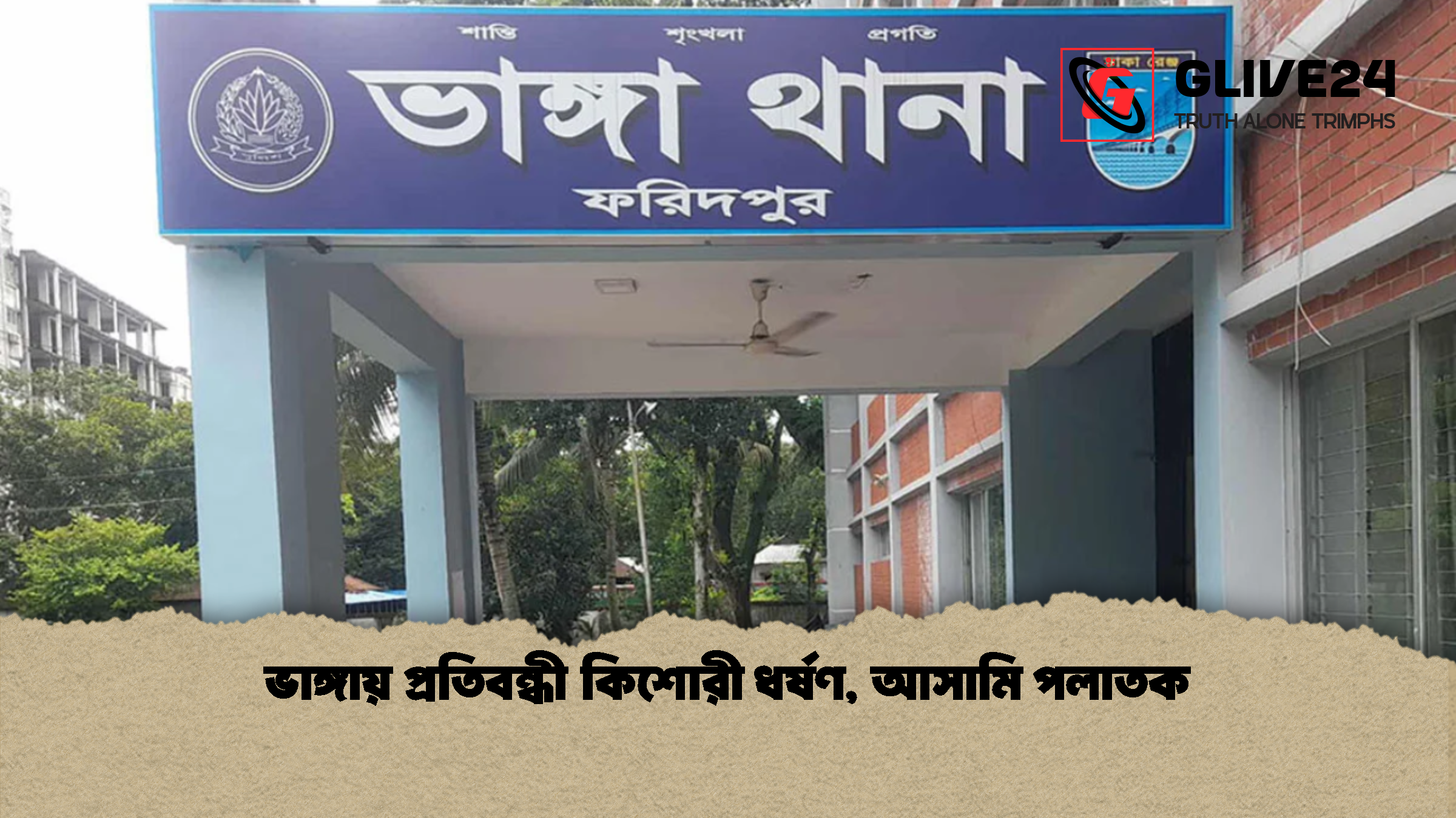 ভাঙ্গায় প্রতিবন্ধী কিশোরী ধর্ষণ আসামি পলাতক ভাঙ্গায় প্রতিবন্ধী কিশোরী ধর্ষণ, আসামি পলাতক