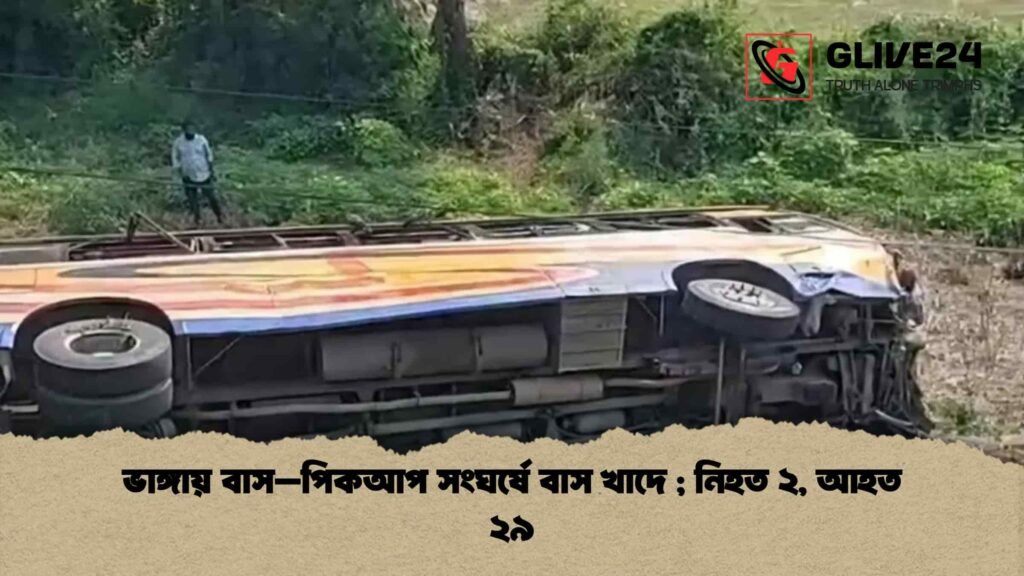 ভাঙ্গায় বাস–পিকআপ সংঘর্ষে বাস খাদে ; নিহত ২, আহত ২৯
