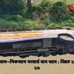 ভাঙ্গায় বাস–পিকআপ সংঘর্ষে বাস খাদে ; নিহত ২, আহত ২৯