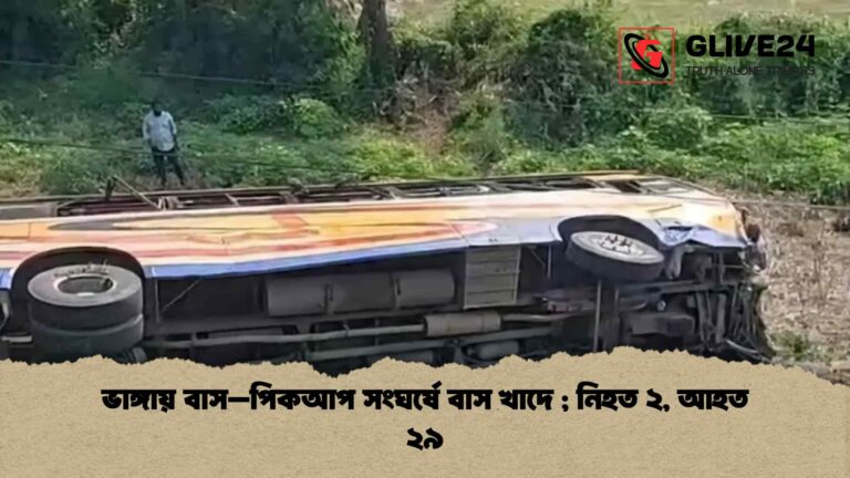ভাঙ্গায় বাস–পিকআপ সংঘর্ষে বাস খাদে ; নিহত ২, আহত ২৯