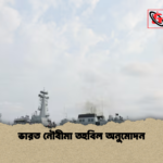 ভারত নৌবীমা তহবিল অনুমোদন ভারত নৌবীমা তহবিল অনুমোদন