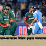 ভারত বাংলাদেশ সিরিজ পুনরায় আলোচনায় ভারত-বাংলাদেশ সিরিজ পুনরায় আলোচনায়