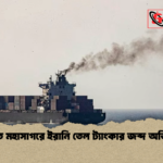 ভারত মহাসাগরে ইরানি তেল ট্যাংকার জব্দ অভিযান ভারত মহাসাগরে ইরানি তেল ট্যাংকার জব্দ অভিযান