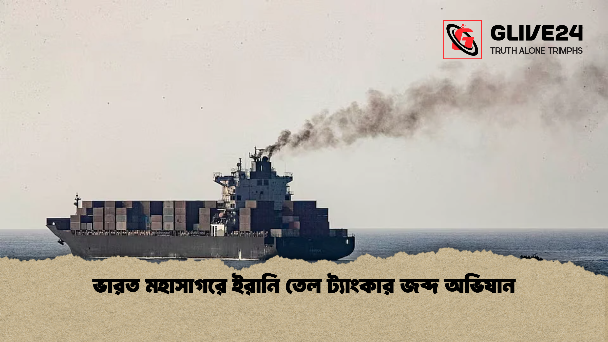 ভারত মহাসাগরে ইরানি তেল ট্যাংকার জব্দ অভিযান ভারত মহাসাগরে ইরানি তেল ট্যাংকার জব্দ অভিযান