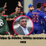 ভারত সিরিজ রি শিডিউল বিসিবির যোগাযোগ ও প্রস্তুতি জোর ভারত সিরিজ রি-শিডিউল, বিসিবির যোগাযোগ ও প্রস্তুতি জোর