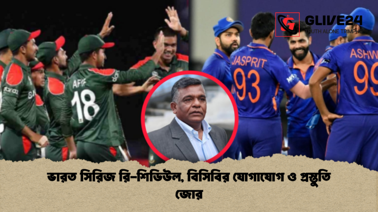 ভারত সিরিজ রি শিডিউল বিসিবির যোগাযোগ ও প্রস্তুতি জোর ভারত সিরিজ রি-শিডিউল, বিসিবির যোগাযোগ ও প্রস্তুতি জোর