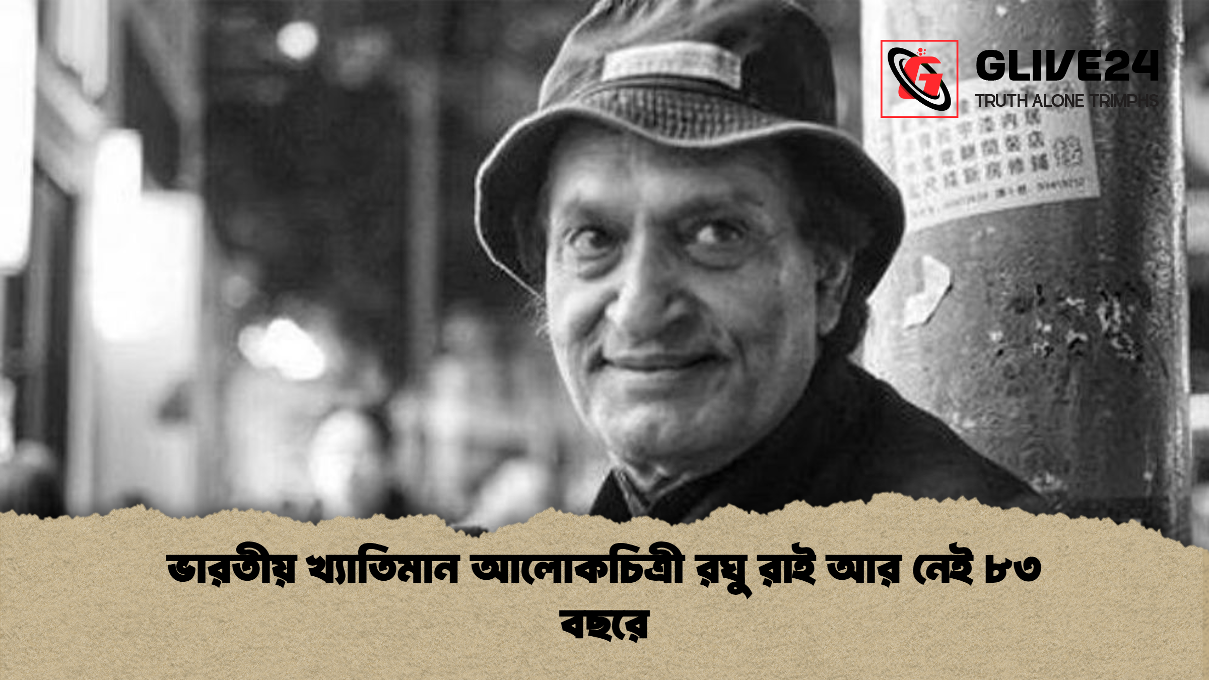 ভারতীয় খ্যাতিমান আলোকচিত্রী রঘু রাই আর নেই ৮৩ বছরে ভারতীয় খ্যাতিমান আলোকচিত্রী রঘু রাই আর নেই ৮৩ বছরে