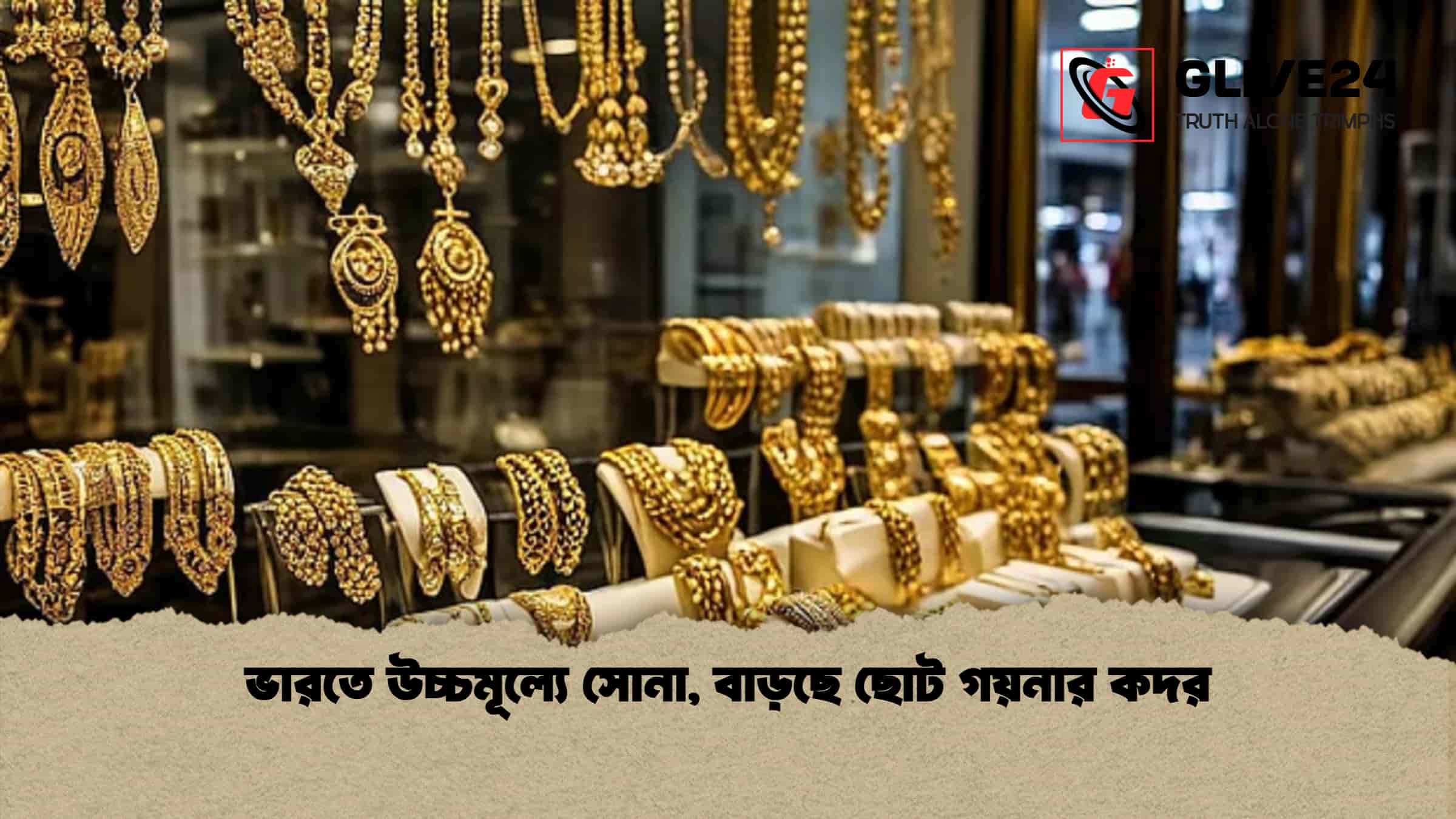 ভারতে উচ্চমূল্যে সোনা, বাড়ছে ছোট গয়নার কদর