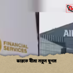 ভারতে বীমা নতুন যুগম ভারতে বীমা নতুন যুগম