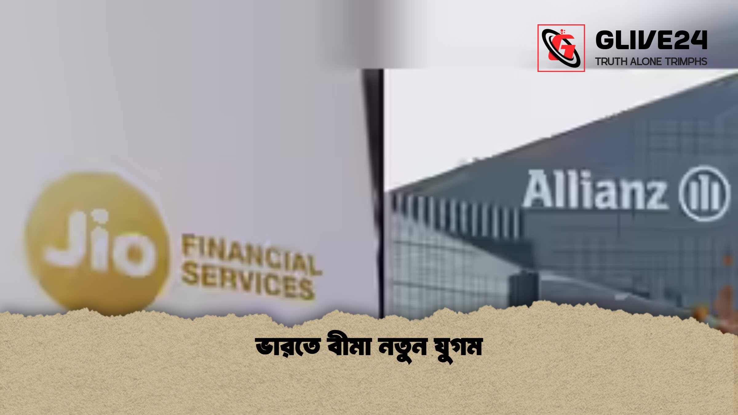 ভারতে বীমা নতুন যুগম ভারতে বীমা নতুন যুগম