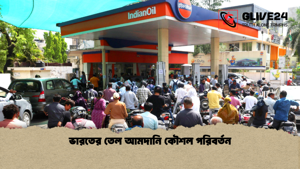 ভারতের তেল আমদানি কৌশল পরিবর্তন ভারতের তেল আমদানি কৌশল পরিবর্তন