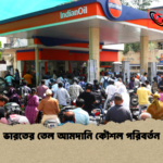ভারতের তেল আমদানি কৌশল পরিবর্তন ভারতের তেল আমদানি কৌশল পরিবর্তন