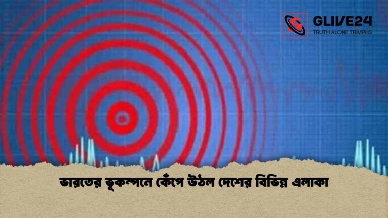 ভারতের ভূকম্পনে কেঁপে উঠল দেশের বিভিন্ন এলাকা