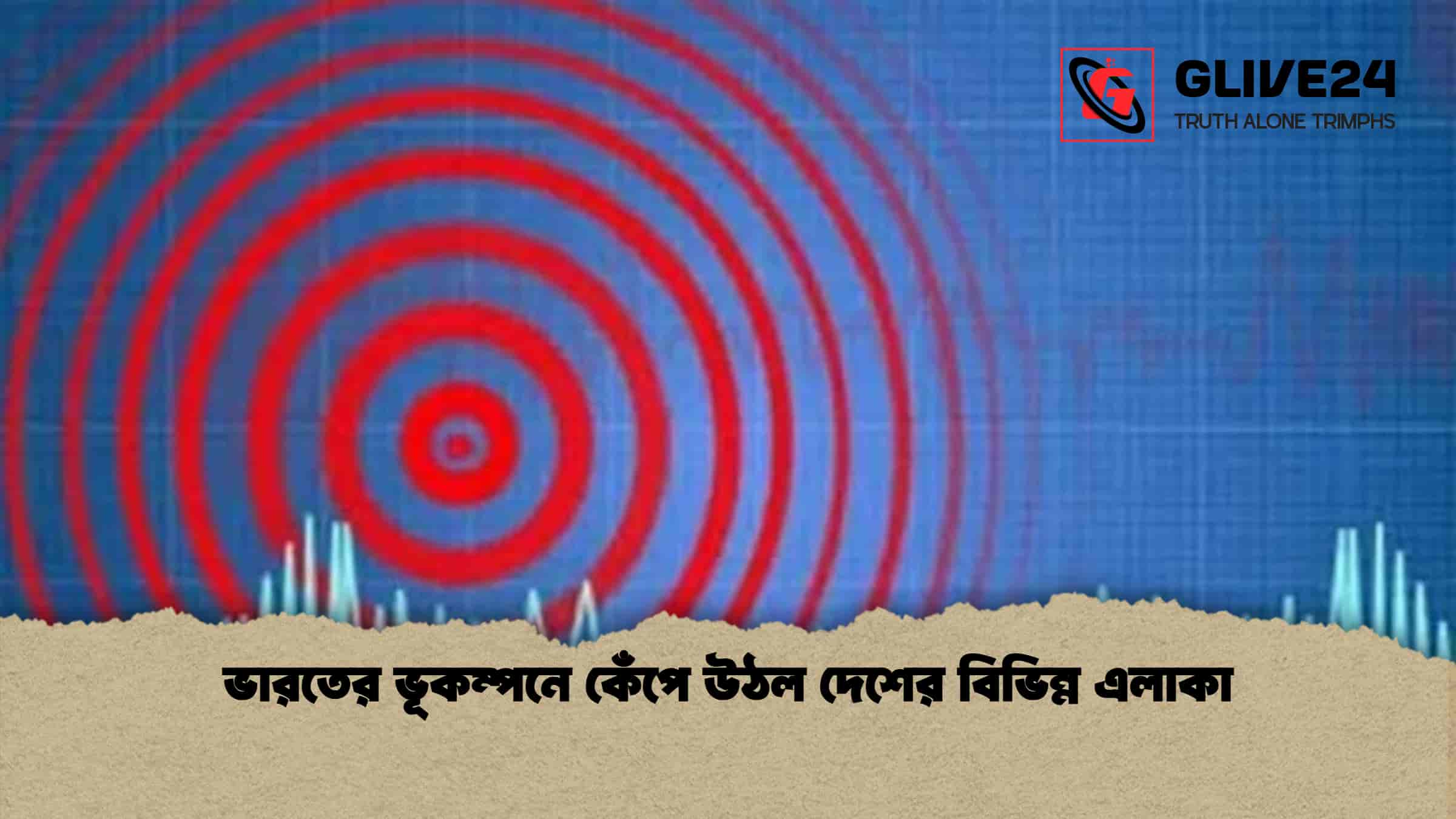 ভারতের ভূকম্পনে কেঁপে উঠল দেশের বিভিন্ন এলাকা