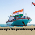 ভারতের সামুদ্রিক বিমা পুলে স্বনির্ভরতার নতুন দিগন্ত ভারতের সামুদ্রিক বিমা পুলে স্বনির্ভরতার নতুন দিগন্ত