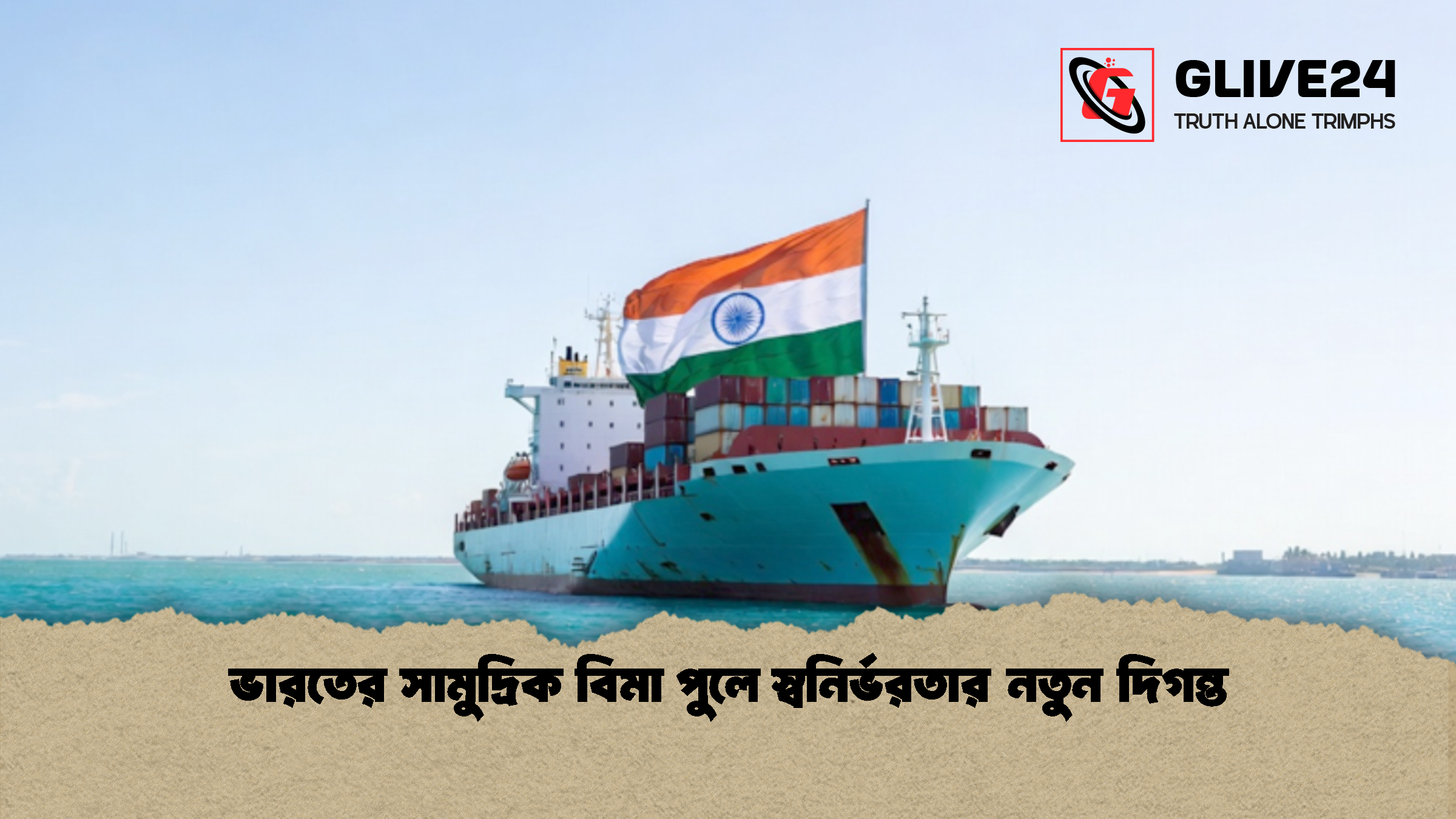 ভারতের সামুদ্রিক বিমা পুলে স্বনির্ভরতার নতুন দিগন্ত ভারতের সামুদ্রিক বিমা পুলে স্বনির্ভরতার নতুন দিগন্ত