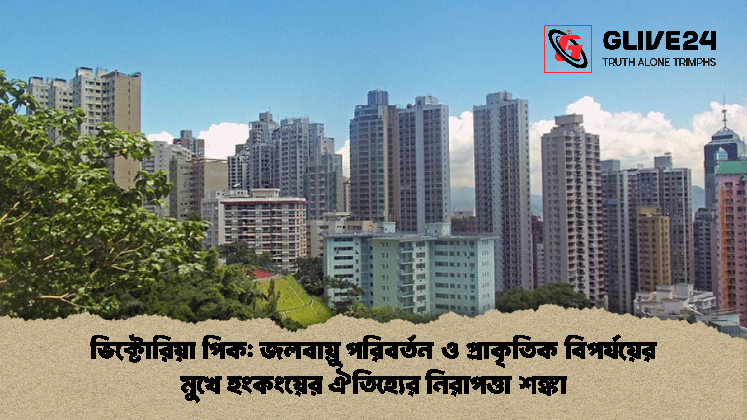 ভিক্টোরিয়া পিক জলবায়ু পরিবর্তন ও ঐতিহ্যের নিরাপত্তা শঙ্কা ভিক্টোরিয়া পিক: জলবায়ু পরিবর্তন ও প্রাকৃতিক বিপর্যয়ের মুখে হংকংয়ের ঐতিহ্যের নিরাপত্তা শঙ্কা