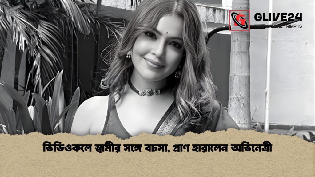 ভিডিওকলে স্বামীর সঙ্গে বচসা প্রাণ হারালেন অভিনেত্রী ভিডিওকলে স্বামীর সঙ্গে বচসা, প্রাণ হারালেন অভিনেত্রী