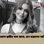 ভিডিওকলে স্বামীর সঙ্গে বচসা প্রাণ হারালেন অভিনেত্রী ভিডিওকলে স্বামীর সঙ্গে বচসা, প্রাণ হারালেন অভিনেত্রী
