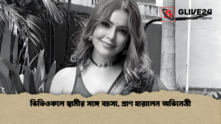 ভিডিওকলে স্বামীর সঙ্গে বচসা প্রাণ হারালেন অভিনেত্রী ভিডিওকলে স্বামীর সঙ্গে বচসা, প্রাণ হারালেন অভিনেত্রী