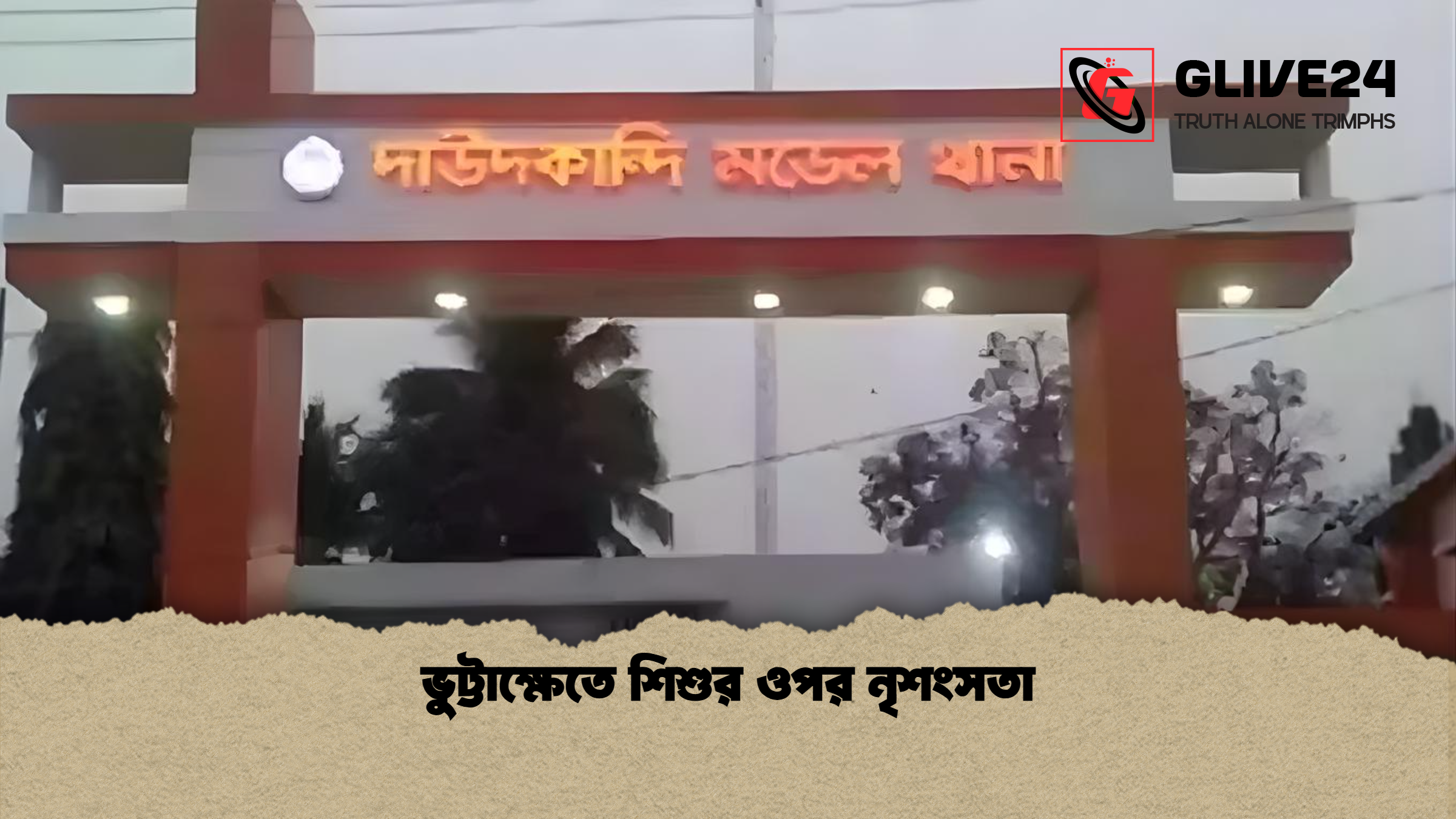 ভুট্টাক্ষেতে শিশুর ওপর নৃশংসতা ভুট্টাক্ষেতে শিশুর ওপর নৃশংসতা