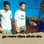 ভুয়া গোয়েন্দা পরিচয়ে গুলিবর্ষণ ঘটনা ভুয়া গোয়েন্দা পরিচয়ে গুলিবর্ষণ ঘটনা
