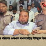 ভুয়া পরিচয়ে গুলশান দখলচেষ্টায় ইউসুফ রিমান্ডে ভুয়া পরিচয়ে গুলশান দখলচেষ্টায় ইউসুফ রিমান্ডে