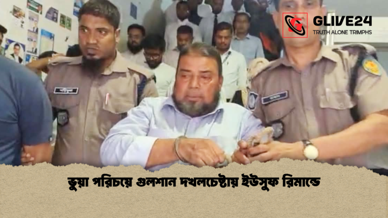 ভুয়া পরিচয়ে গুলশান দখলচেষ্টায় ইউসুফ রিমান্ডে ভুয়া পরিচয়ে গুলশান দখলচেষ্টায় ইউসুফ রিমান্ডে