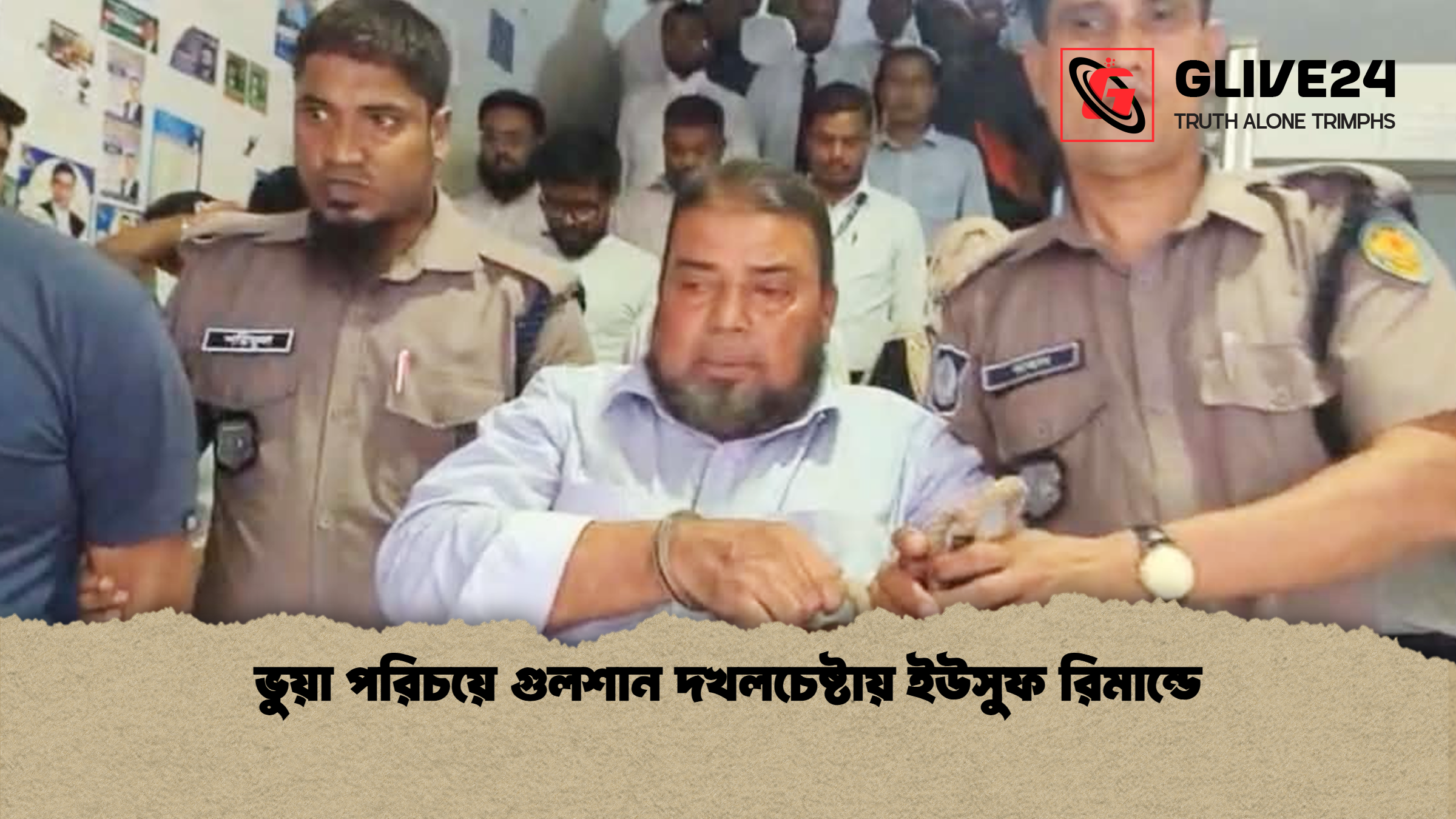 ভুয়া পরিচয়ে গুলশান দখলচেষ্টায় ইউসুফ রিমান্ডে ভুয়া পরিচয়ে গুলশান দখলচেষ্টায় ইউসুফ রিমান্ডে