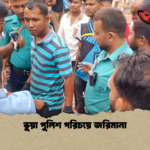 ভুয়া পুলিশ পরিচয়ে জরিমানা ভুয়া পুলিশ পরিচয়ে জরিমানা