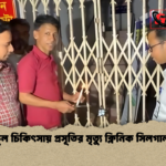 ভুল চিকিৎসায় প্রসূতির মৃত্যু ক্লিনিক সিলগালা ভুল চিকিৎসায় প্রসূতির মৃত্যু ক্লিনিক সিলগালা