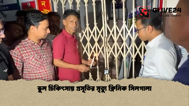 ভুল চিকিৎসায় প্রসূতির মৃত্যু ক্লিনিক সিলগালা ভুল চিকিৎসায় প্রসূতির মৃত্যু ক্লিনিক সিলগালা