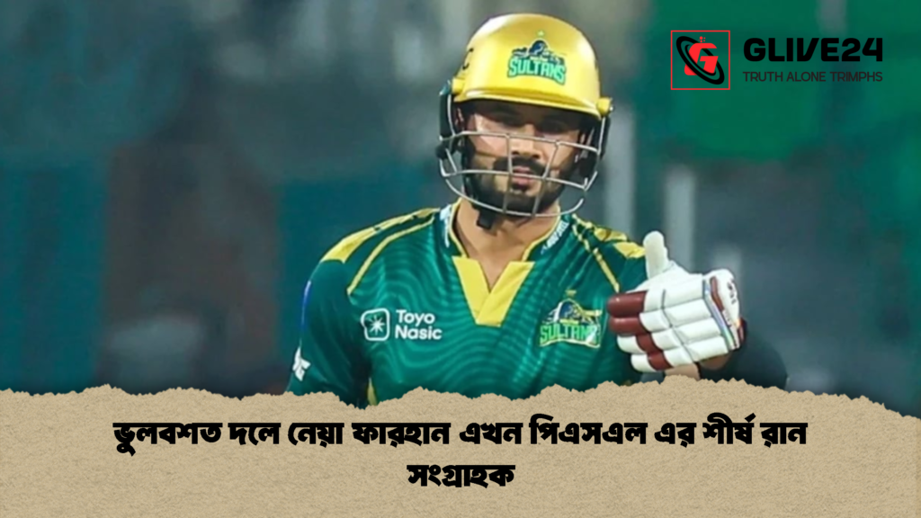 ভুলবশত দলে নেয়া ফারহান এখন পিএসএল এর শীর্ষ রান সংগ্রাহক 3 ভুলবশত দলে নেয়া ফারহান এখন পিএসএল এর শীর্ষ রান সংগ্রাহক ভুলবশত দলে নেয়া ফারহান এখন পিএসএল এর শীর্ষ রান সংগ্রাহক