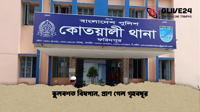 ভুলবশত বিষপান প্রাণ গেল গৃহবধূর ভুলবশত বিষপান, প্রাণ গেল গৃহবধূর