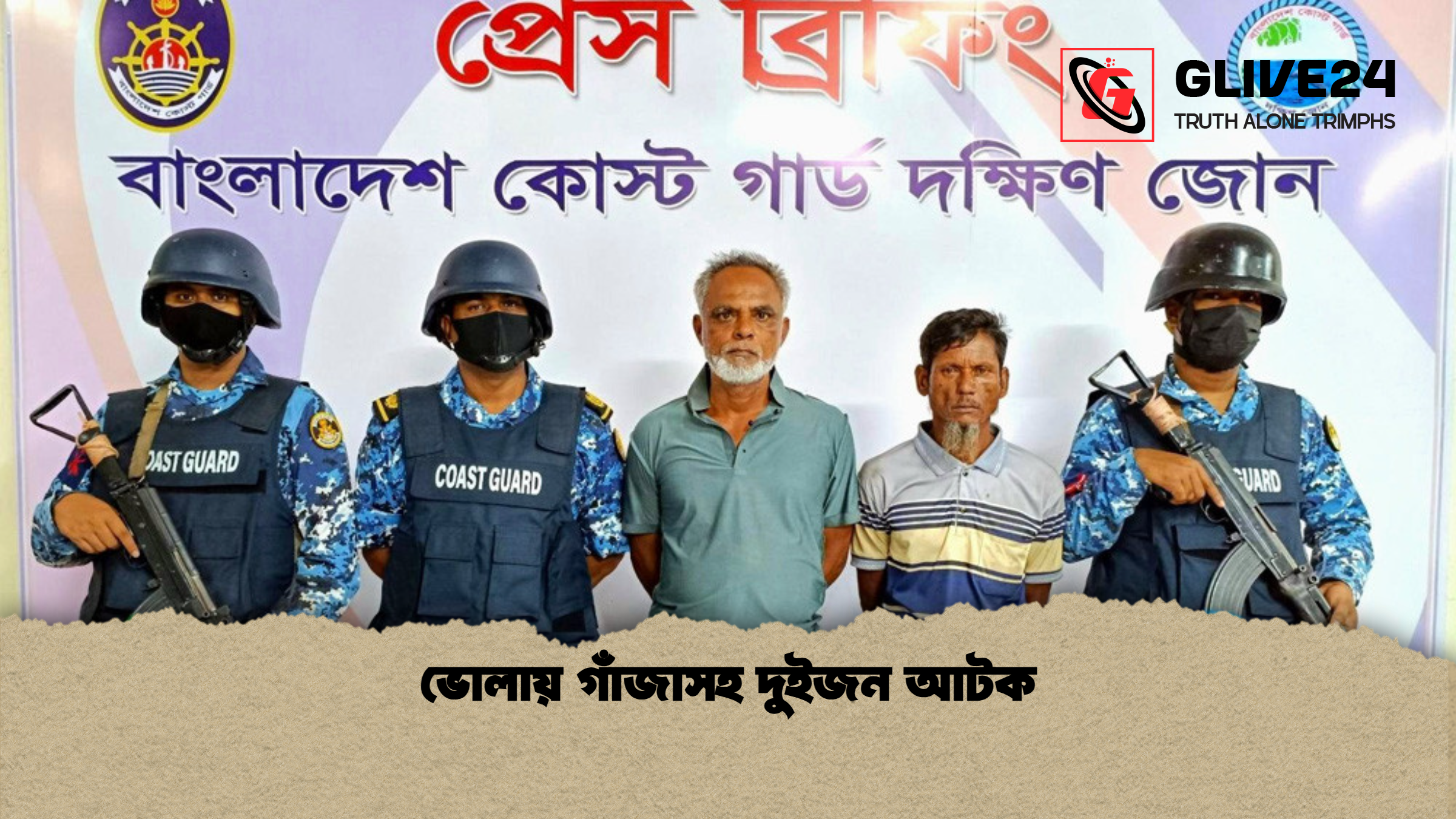 ভোলায় গাঁজাসহ দুইজন আটক ভোলায় গাঁজাসহ দুইজন আটক