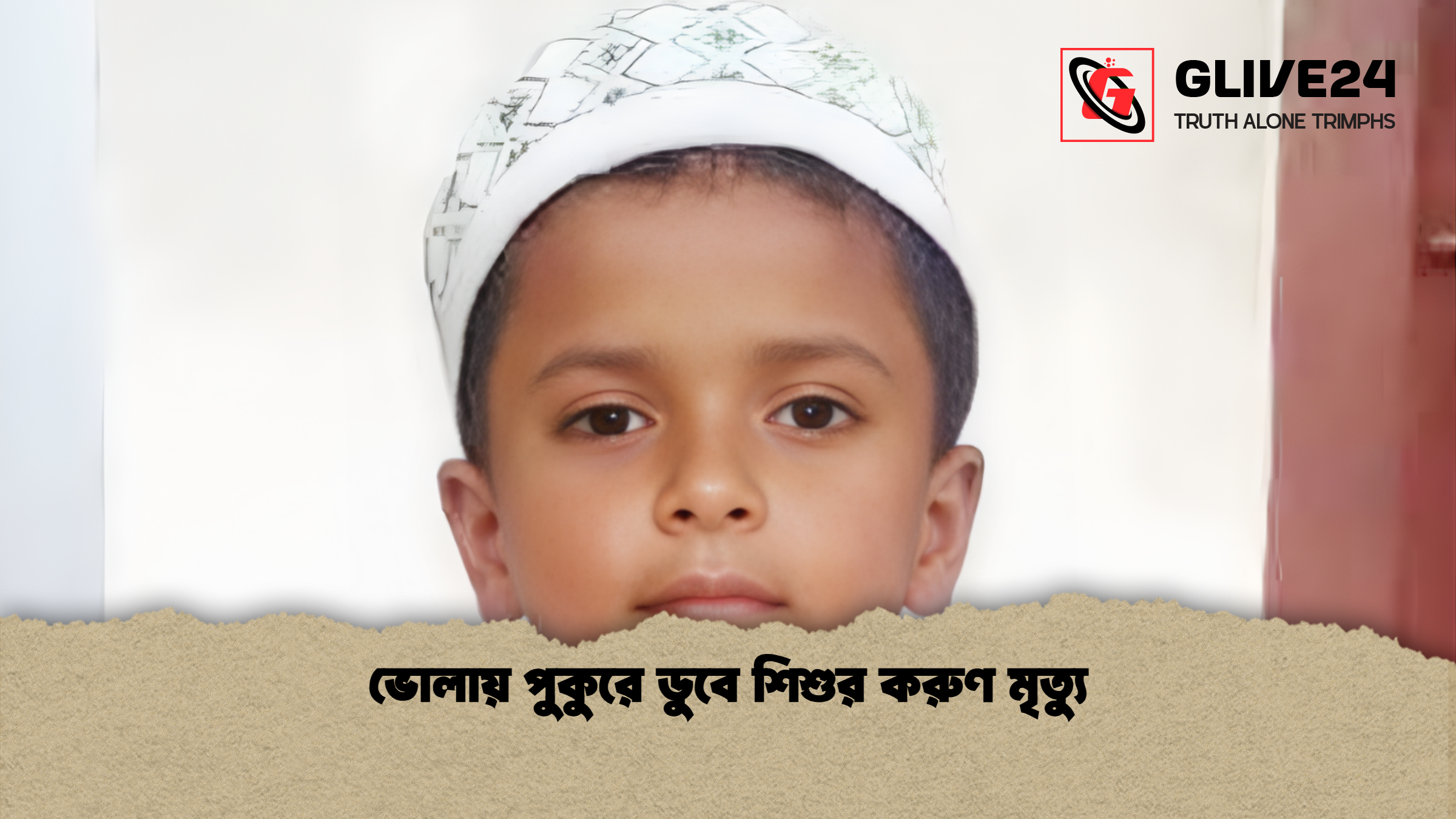 ভোলায় পুকুরে ডুবে শিশুর করুণ মৃত্যু 1 ভোলায় পুকুরে ডুবে শিশুর করুণ মৃত্যু ভোলায় পুকুরে ডুবে শিশুর করুণ মৃত্যু