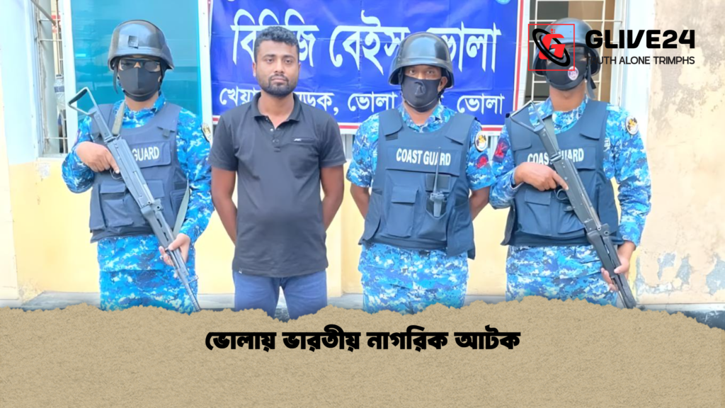 ভোলায় ভারতীয় নাগরিক আটক ভোলায় ভারতীয় নাগরিক আটক