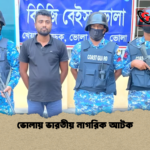 ভোলায় ভারতীয় নাগরিক আটক ভোলায় ভারতীয় নাগরিক আটক