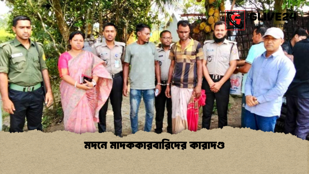 মদনে মাদককারবারিদের কারাদণ্ড মদনে মাদককারবারিদের কারাদণ্ড