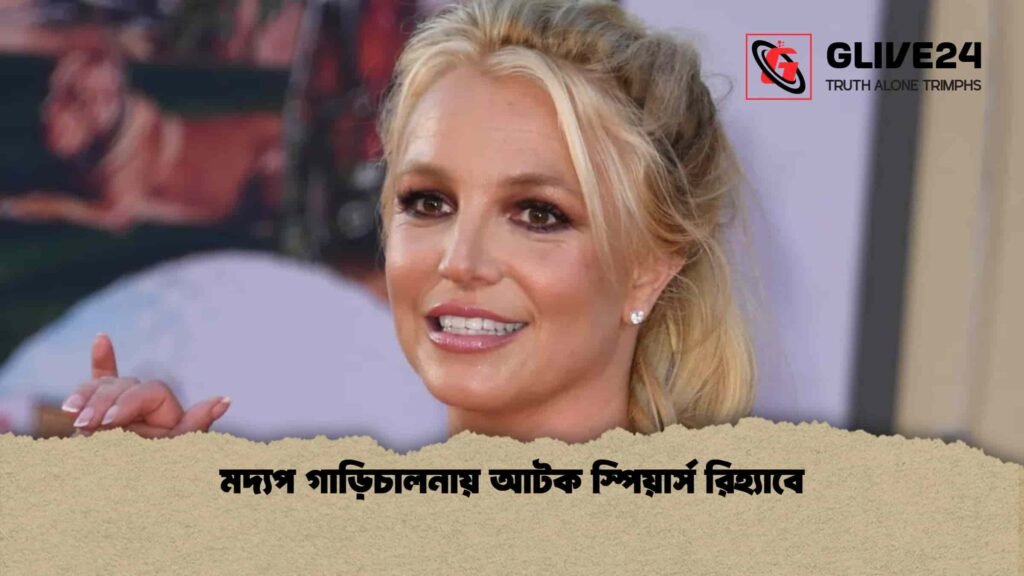 মদ্যপ গাড়িচালনায় আটক স্পিয়ার্স রিহ্যাবে