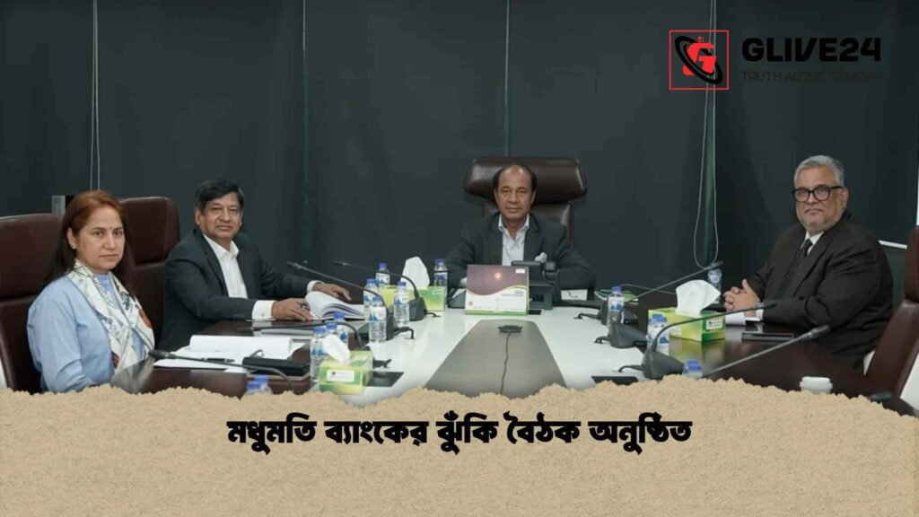 মধুমতি ব্যাংকের ঝুঁকি বৈঠক অনুষ্ঠিত
