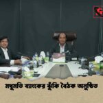মধুমতি ব্যাংকের ঝুঁকি বৈঠক অনুষ্ঠিত