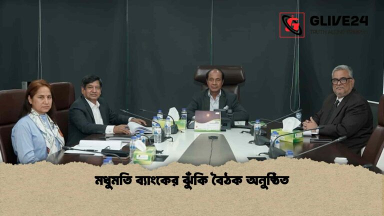 মধুমতি ব্যাংকের ঝুঁকি বৈঠক অনুষ্ঠিত