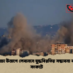 মধ্যপ্রাচ্য উত্তাপে লেবাননে যুদ্ধবিরতির সম্ভাবনা বাড়ছে সংকটে মধ্যপ্রাচ্য উত্তাপে লেবাননে যুদ্ধবিরতির সম্ভাবনা বাড়ছে সংকটে