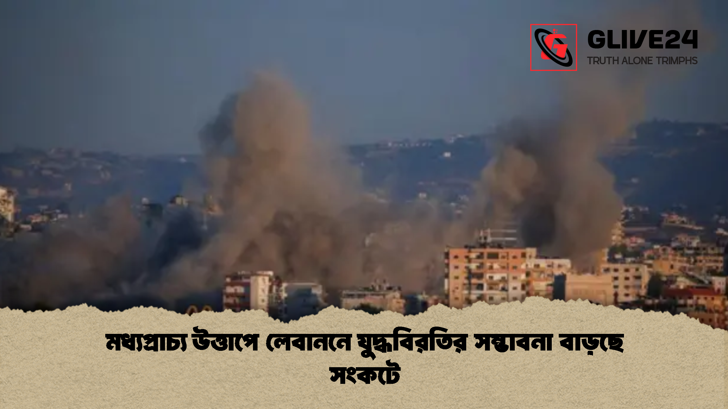 মধ্যপ্রাচ্য উত্তাপে লেবাননে যুদ্ধবিরতির সম্ভাবনা বাড়ছে সংকটে মধ্যপ্রাচ্য উত্তাপে লেবাননে যুদ্ধবিরতির সম্ভাবনা বাড়ছে সংকটে