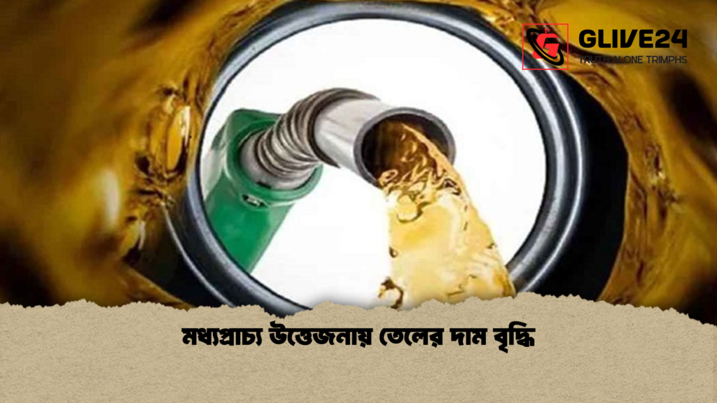 মধ্যপ্রাচ্য উত্তেজনায় তেলের দাম বৃদ্ধি মধ্যপ্রাচ্য উত্তেজনায় তেলের দাম বৃদ্ধি